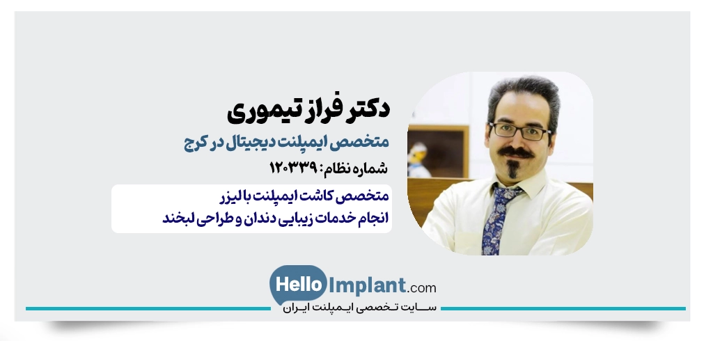 دکتر فراز تیموری | متخصص ایمپلنت با لیزر در کرج