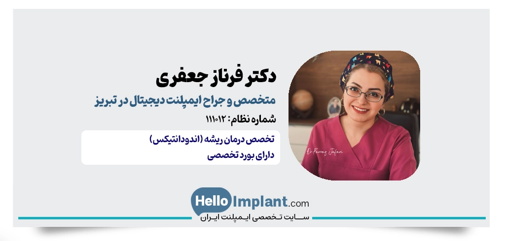 دکتر فرناز جعفری؛ متخصص درمان ریشه و جراح ایمپلنت لیزری در تبریز