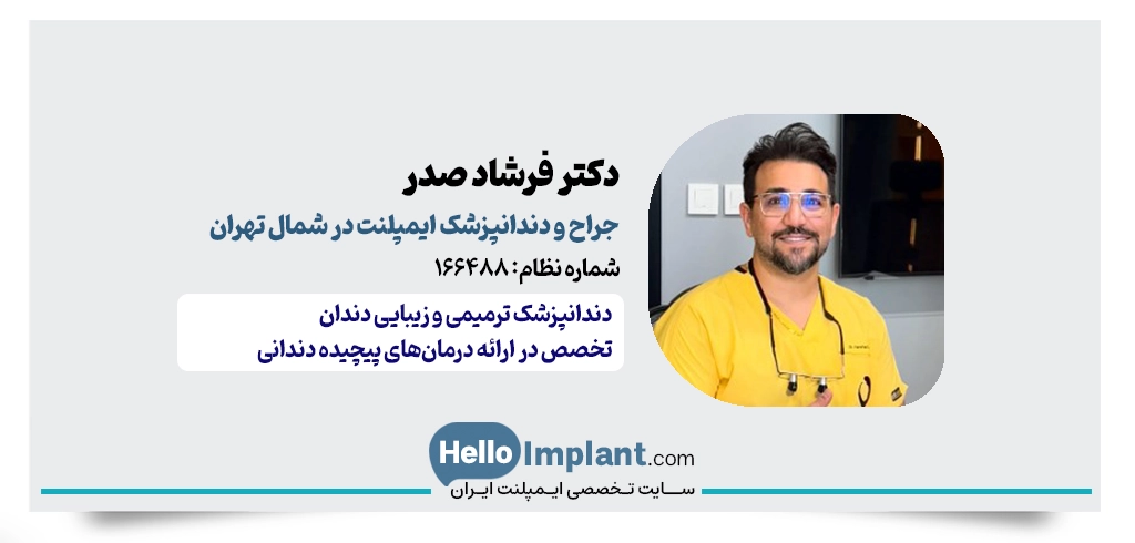 دکتر فرشاد صدر | جراح کاشت دندان با ایمپلنت در شمال تهران