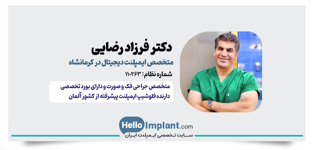 دکتر فرزاد رضایی |  فلوشیپ ایمپلنت پیشرفته از آلمان و متخصص جراحی فک و صورت کرمانشاه