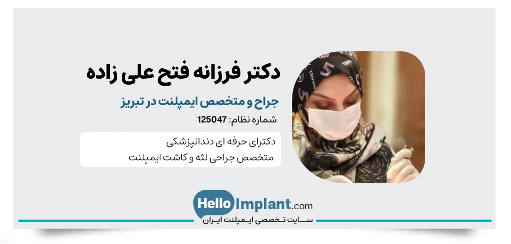 کلینیک دندانپزشکی دکتر فرزانه فتح علی زاده مرکز کاشت ایمپلنت فوری تبریز