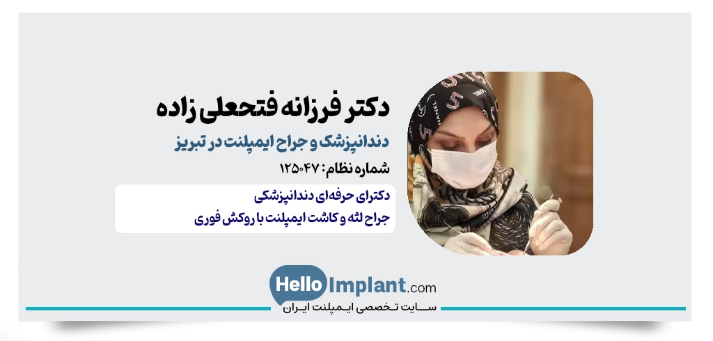 دکتر فرزانه فتحعلی زاده؛ ایمپلنت کار خوب در تبریز