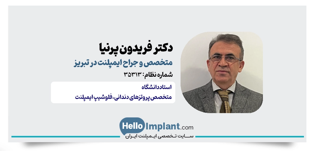 دکتر فریدون پرنیا؛ فلوشیپ ایمپلنت و متخصص پروتز در تبریز