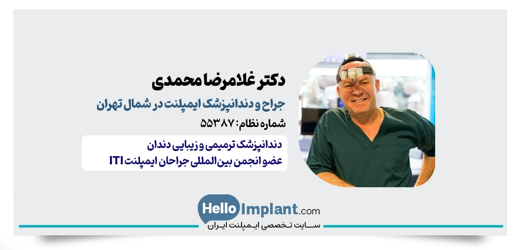 دکتر غلامرضا محمدی | ملاصدرا مرکز ایمپلنت شمال تهران