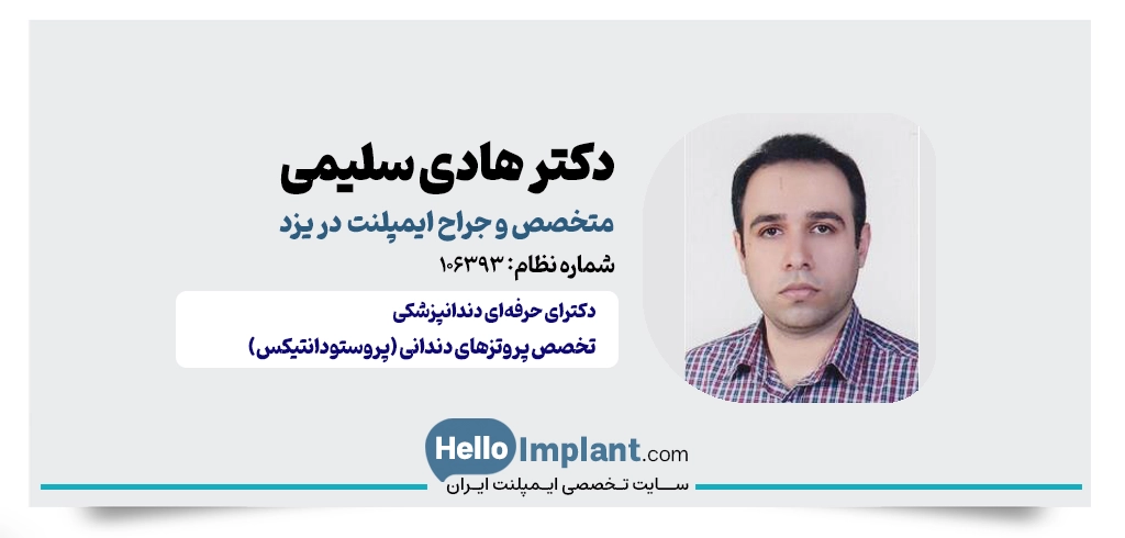دکتر هادی سلیمی منشادی؛ متخصص پروتز و ایمپلنت یزد
