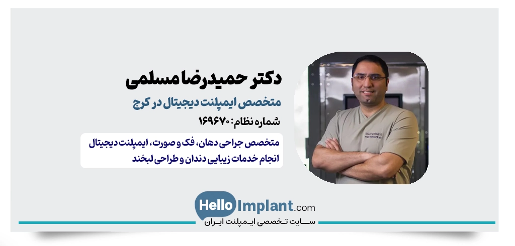 دکتر حمیدرضا مسلمی | متخصص جراحی دهان، فک و صورت و ایمپلنت دیجیتال کرج