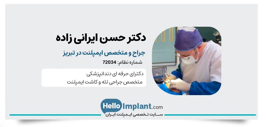 کلینیک دندانپزشکی دیجیتال دکتر حسن ایرانی زاده
