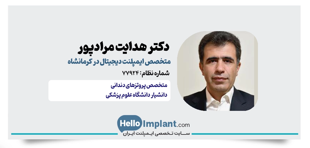 دکتر هدایت مرادپور | متخصص پروتزهای دندانی و عضو هیئت علمی دانشگاه