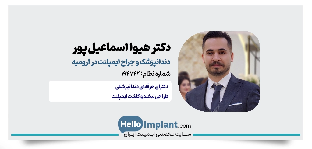 دکتر هیوا اسماعیلپور؛ جراح دندانپزشک و ایمپلنتولوژیست ارومیه