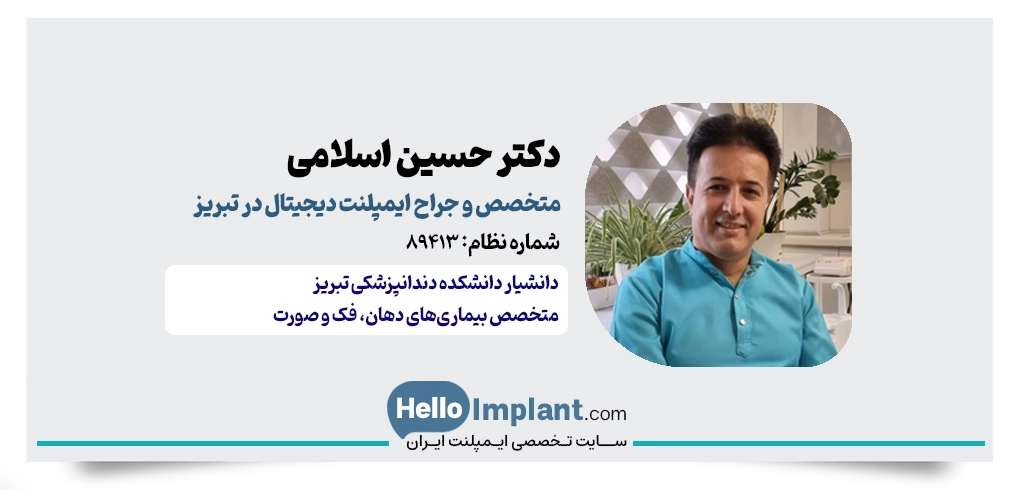 دکتر حسین اسلامی؛ تلفیق لیزر و ایمپلنت دیجیتال در تبریز