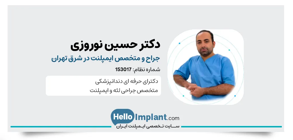 دکتر حسین نوروزی دندانپزشک و از بهترین‌ متخصص ایمپلنت شرق تهران