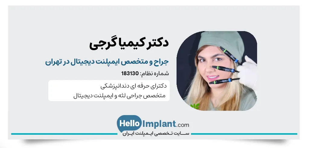 دندانپزشکی دیجیتال دکتر کیمیا گرجی
