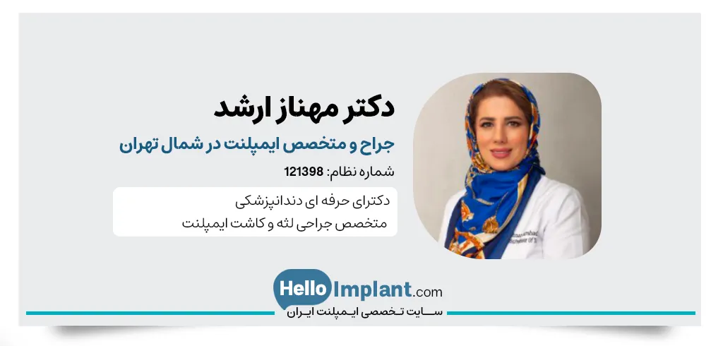 دکتر مهناز ارشد، پزشک متخصص ایمپلنت در شمال تهران