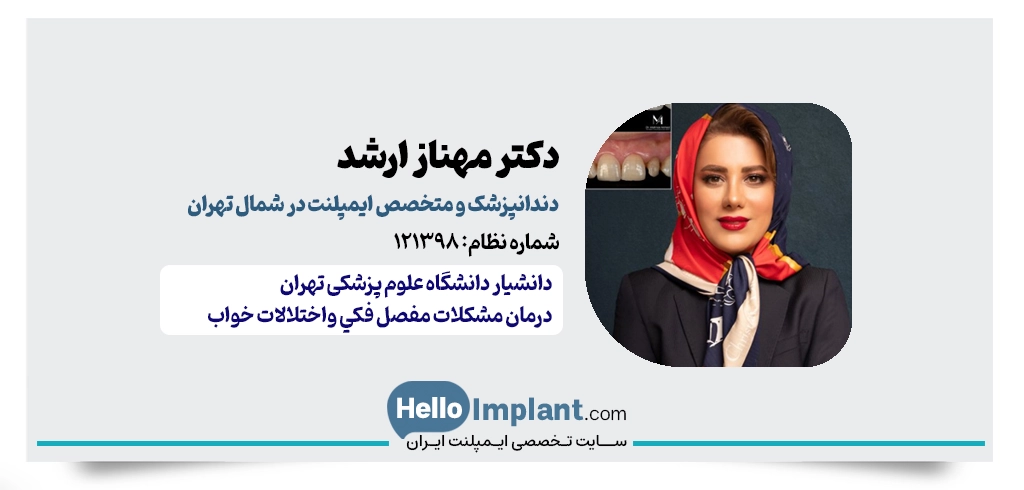 دکتر مهناز ارشد | بهترین متخصص ایمپلنت شمال تهران