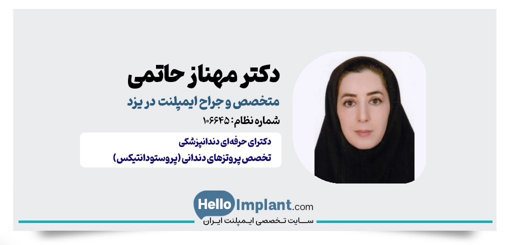 دکتر مهناز حاتمی؛ متخصص پروتزهای دندانی و متخصص ایمپلنت در یزد