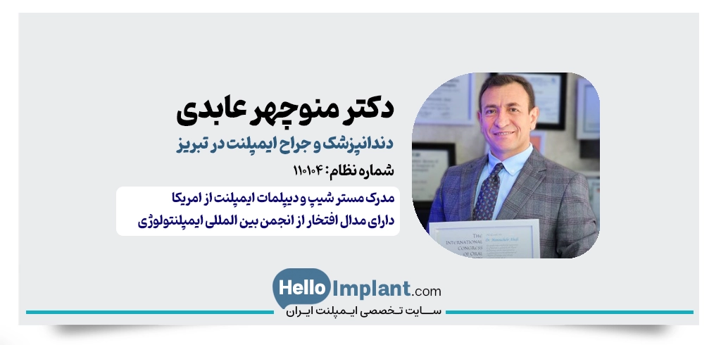 دکتر منوچهر عابدی؛ ایمپلنت اقساطی در تبریز و جراحی
