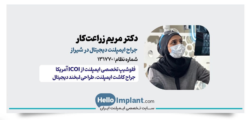 دکتر مریم زراعت‌کار | دندانپزشک و دارای دندانپزشکی دیجیتال شیراز
