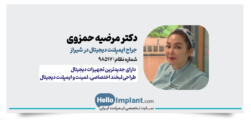 دکتر مرضیه حمزوی | دندانپزشک کاشت ایمپلنت دیجیتال در شیراز