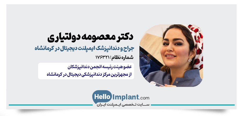 دکتر معصومه دولتیاری | جراح کاشت ایمپلنت دیجیتالی کرمانشاه