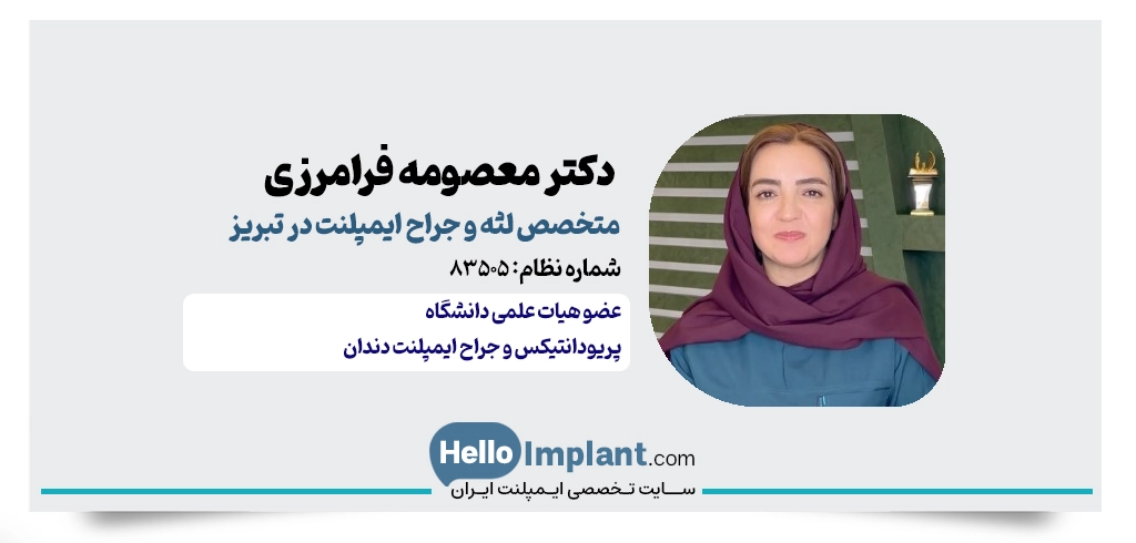 دکتر معصومه فرامرزی؛ متخصص جراحی لثه و ایمپلنت در تبریز