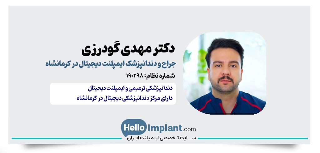 دکتر مهدی گودرزی | دندانپزشک دیجیتال و زیبایی