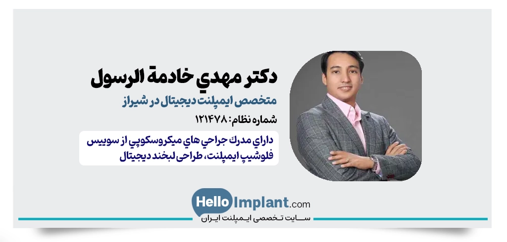 دکتر مهدی خادمه‌الرسول | متخصص لثه و جراح ایمپلنت دیجیتال در شیراز