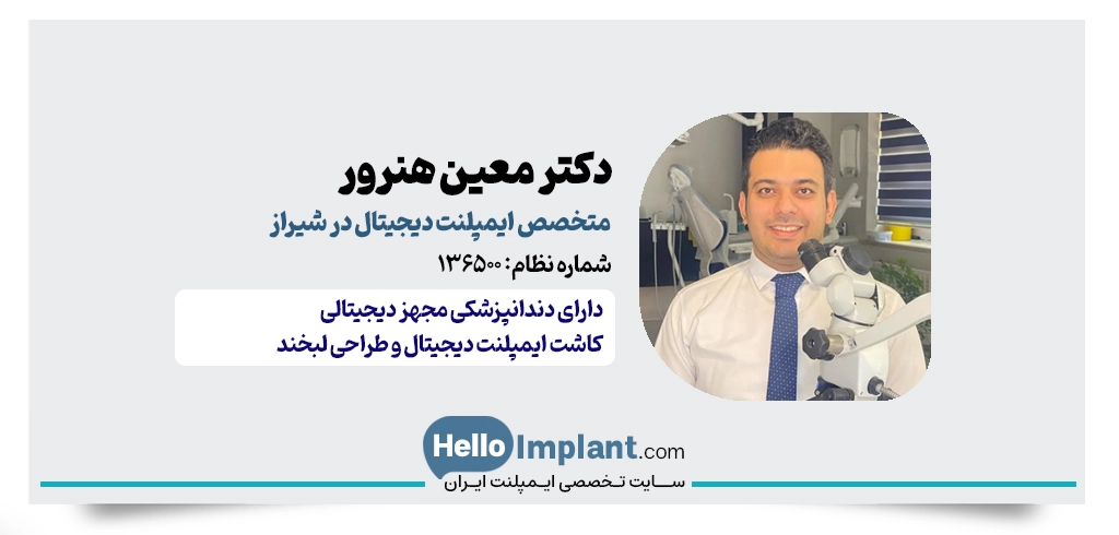 دکتر معین هنرور | متخصص جراحی ریشه و ایمپلنت دیجیتال در شیراز