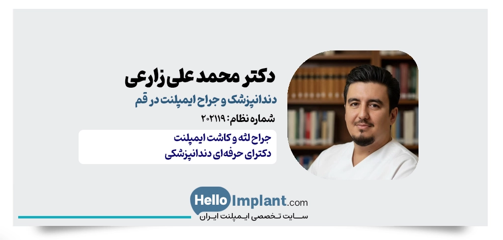 دکتر محمدعلی زارعی | دکتر ایمپلنت خوب در قم