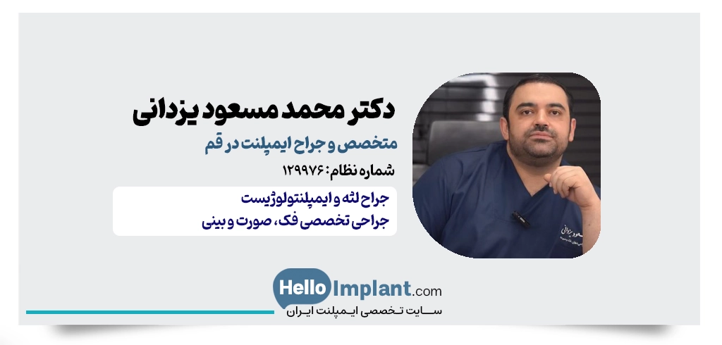 دکتر محمد مسعود یزدانی | متخصص جراحی فک و صورت و ایمپلنتولوژیست قم