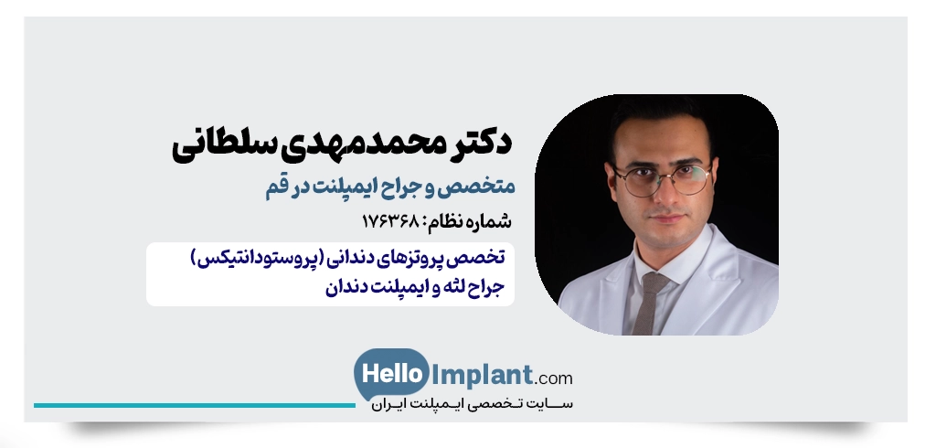 دکتر محمدمهدی سلطانی گردفرامرزی | متخصص پروتز و ایمپلنت قم