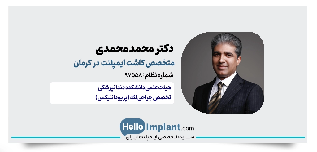دکتر محمد محمدی | جراح لثه و ایمپلنت کرمان