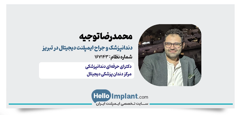 دکتر محمدرضا توجیه؛ مرکز دندانپزشکی دیجیتال تبریز