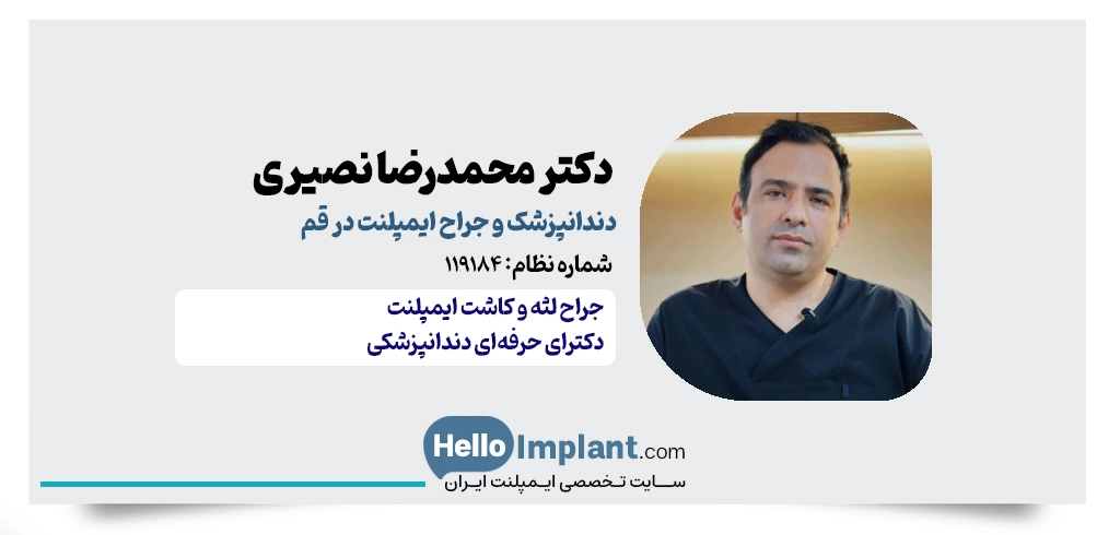 دکتر محمدرضا نصیری جهرودی | دکتر ایمپلنت دندان در قم