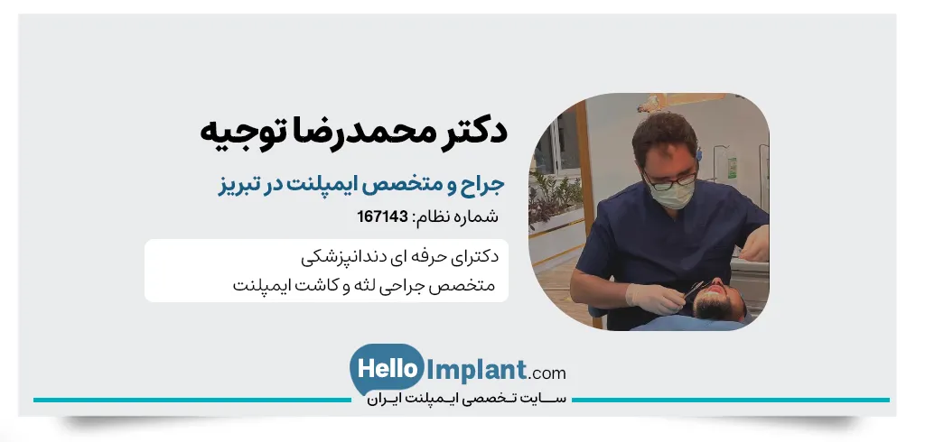 دکتر محمدرضا توجیه دندانپزشک ایمپلنت دیجیتال در تبریز