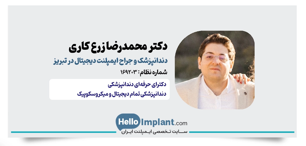 دکتر محمدرضا زرع کاری؛ دندانپزشکی تمام دیجیتال و میکروسکوپیک نبریز