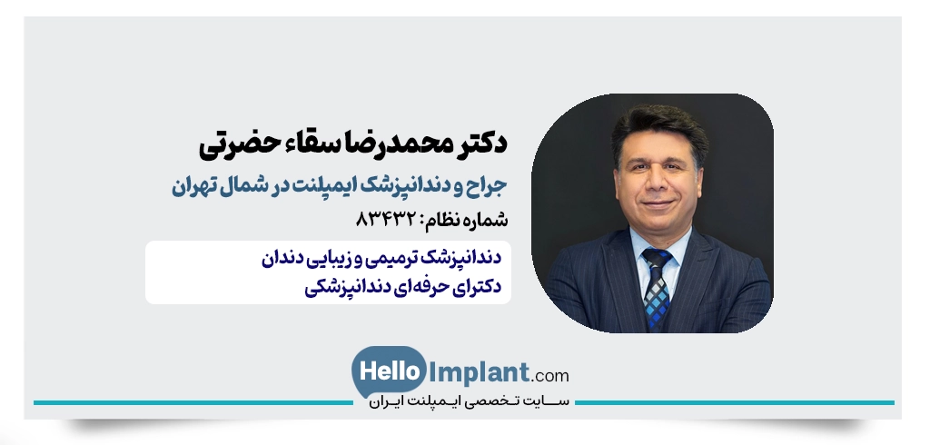 دکتر محمدرضا سقاء حضرتی | دکتر ایمپلنت در شمال تهران