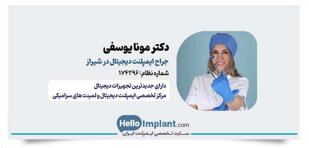 دکتر مونا یوسفی | جراح و دندانپزشک ایمپلنت دیجیتال در شیراز
