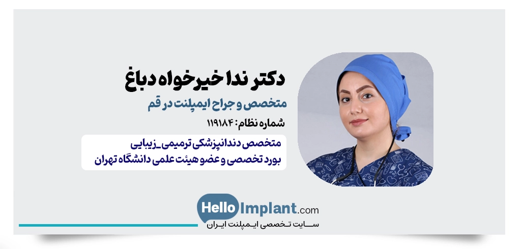 دکتر ندا خیرخواه دباغ | از بهترین دکتر ایمپلنت خانم در قم