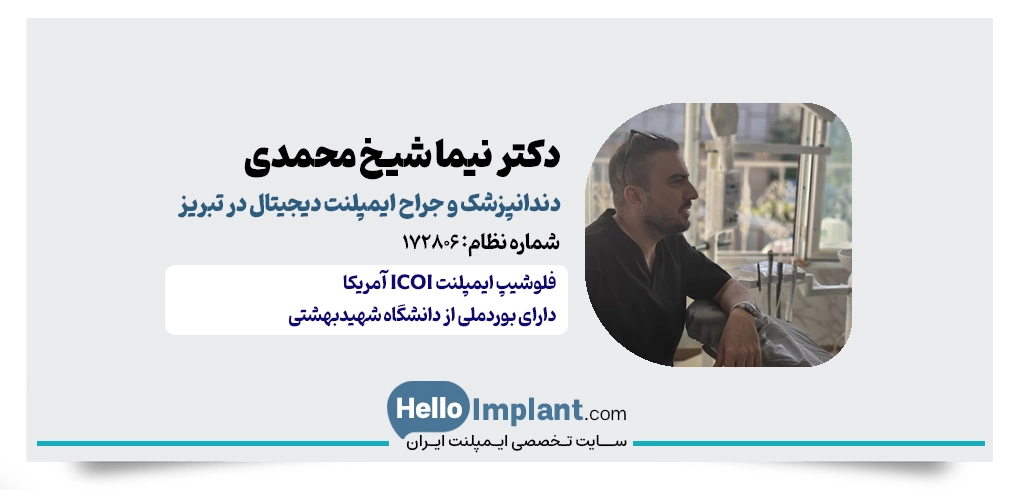 دکتر نیما شیخ محمدی؛ فلوشیپ ایمپلنت از ICOI آمریکا