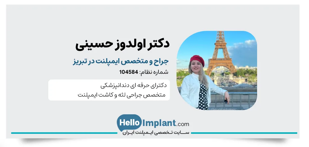 دکتر اولدوز حسینی دندانپزشک تبریز