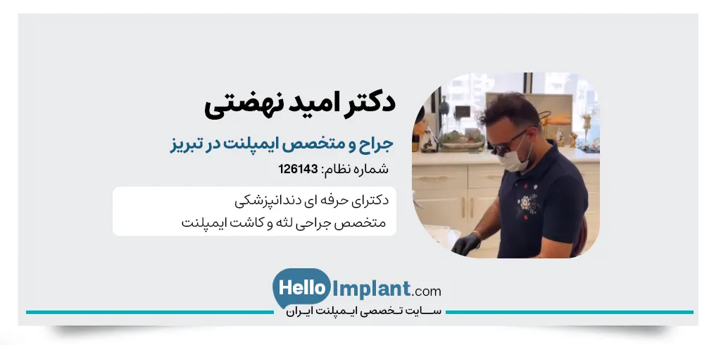 دکتر امید نهضتی دندانپزشک تبریز، جراح و دندانپزشک ایمپلنت در تبریز