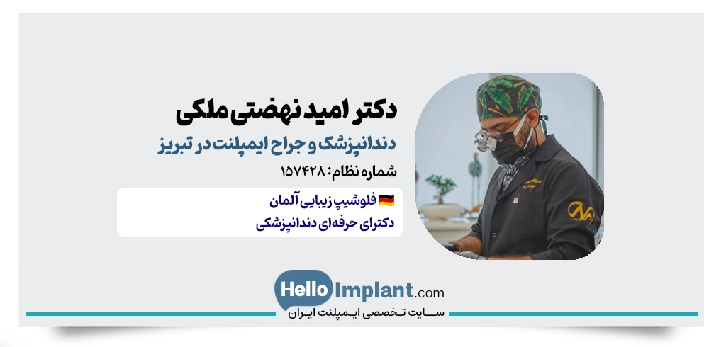 دکتر امید نهضتی ملکی؛ دندانپزشک زیبایی و جراح ایمپلنت فوری تبریز