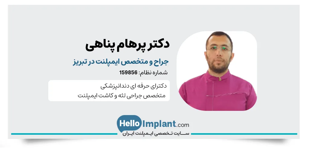 دکتر پرهام پناهی جراح و متخصص ایمپلنت لیزری و دیجیتال در تبریز