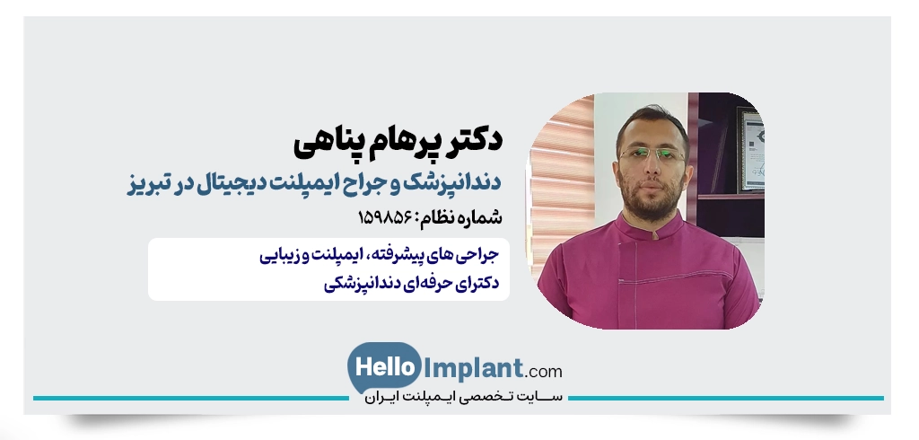 تخصص‌ها و گواهینامه‌ها دکتر پناهی | مدیریت مرکز تخصصی دندانپزشکی دیجیتال مینا