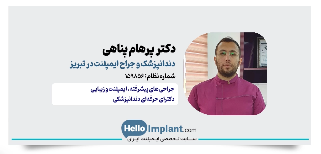 دکتر پرهام پناهی تبریز