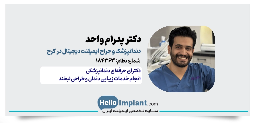 دکتر پدرام واحد | دندانپزشک و جراح ایمپلنت دندان دیجیتال در کرج
