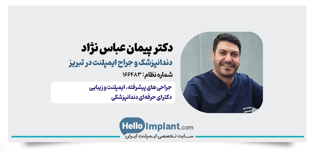 دکتر پیمان عباس نژاد؛ ایمپلنت بدون جراحی در تبریز