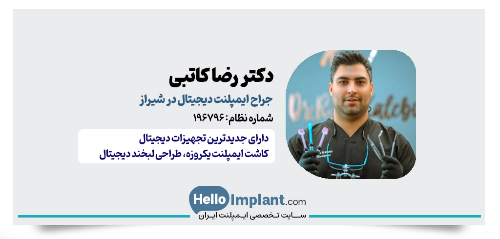 دکتر رضا کاتبی | دارای یکی از بهترین دندانپزشکی دیجیتال شیراز