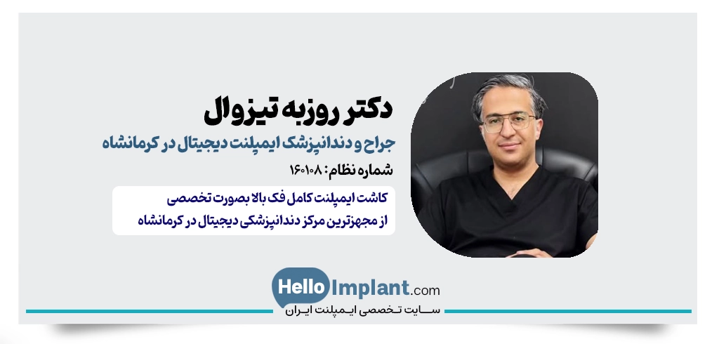 دکتر روزبه تیزوال | جراح و دکتر دندانپزشک ایمپلنت دیجیتال در کرمانشاه