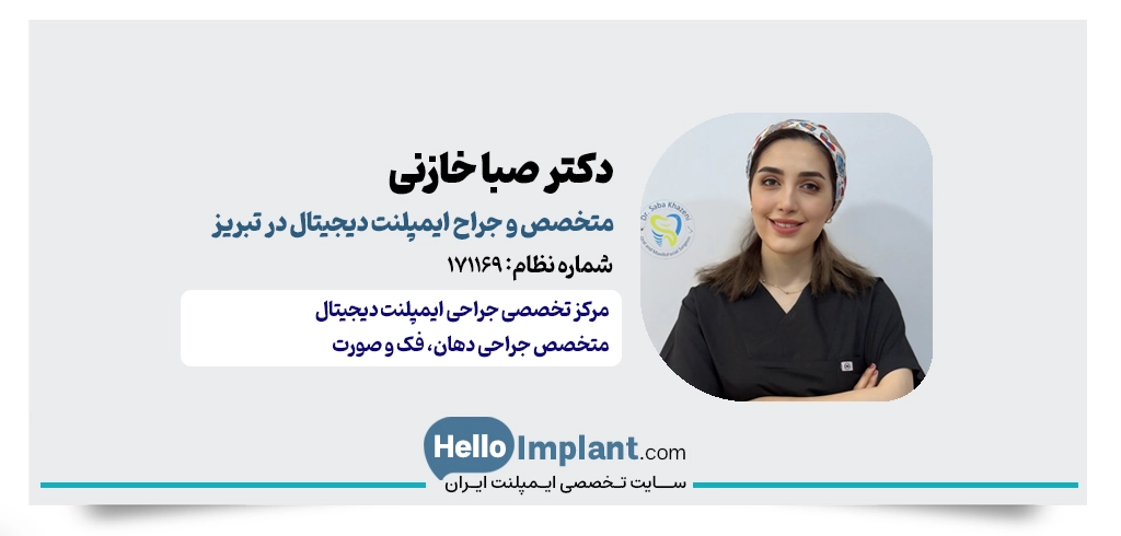 دکتر صبا خازنی؛ جراح فک، صورت و جراحی ایمپلنت پیشرفته در تبریز